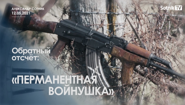 ОБРАТНЫЙ ОТСЧЁТ: ПЕРМАНЕНТНАЯ ВОЙНУШКА